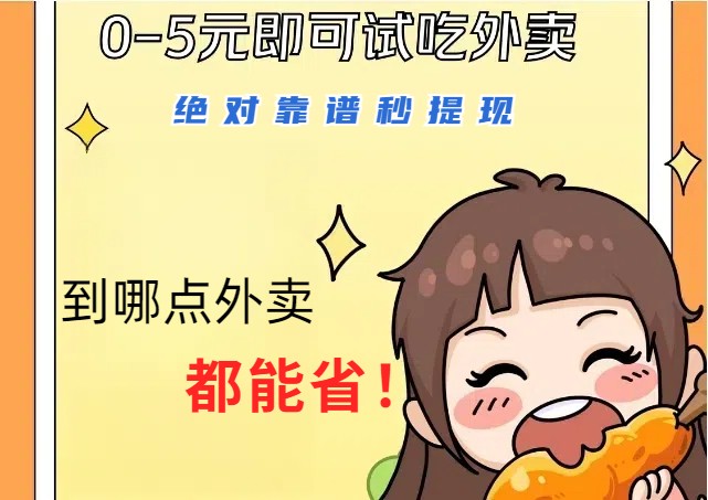 1~5元就可以吃一顿外卖，绝对靠谱秒提现，能省点钱就是点 省即赚-3YVIP资源库