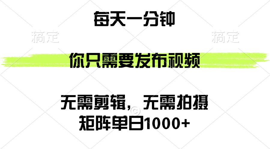 （12538期）矩阵单日1000+，你只需要发布视频，用时一分钟，无需剪辑，无需拍摄-3YVIP资源库
