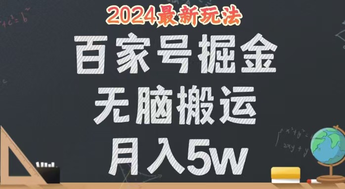 （12537期）无脑搬运百家号月入5W，24年全新玩法，操作简单，有手就行！-3YVIP资源库