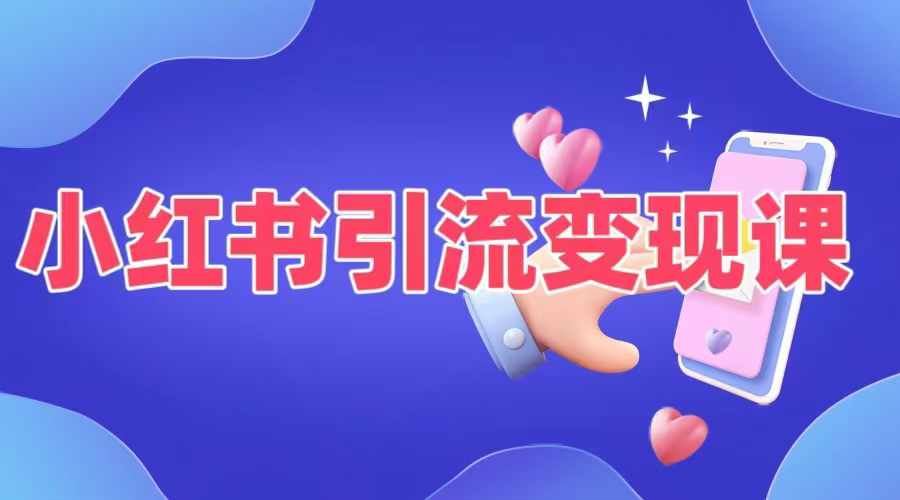 小红书引流变现课，​适合普通人变现的5种方式-3YVIP资源库