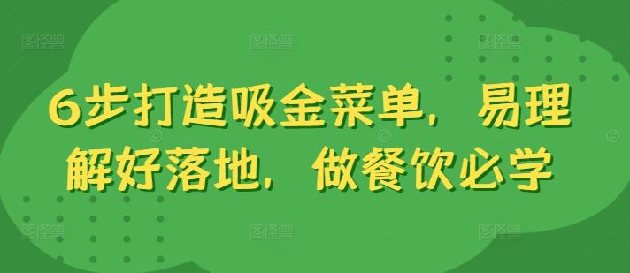 6步打造吸金菜单，易理解好落地，做餐饮必学-3YVIP资源库
