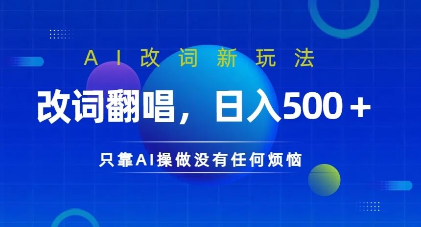 AI改词新玩法，改词翻唱，日入几张，只靠AI操做没有任何烦恼【揭秘】-3YVIP资源库