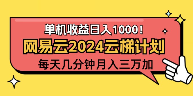 （12539期）2024网易云云梯计划项目，每天只需操作几分钟 一个账号一个月一万到三万-3YVIP资源库