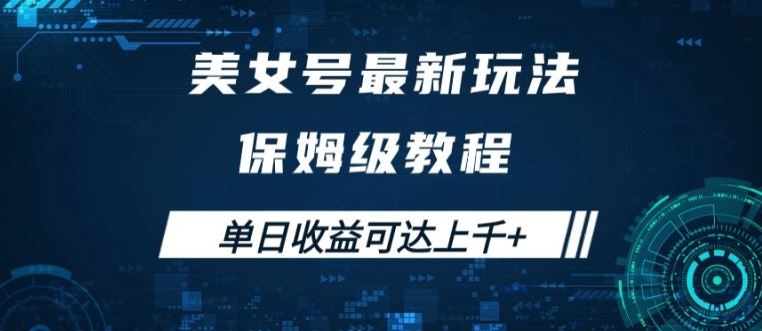 美女号最新掘金玩法，保姆级别教程，简单操作实现暴力变现，单日收益可达上千【揭秘】-3YVIP资源库