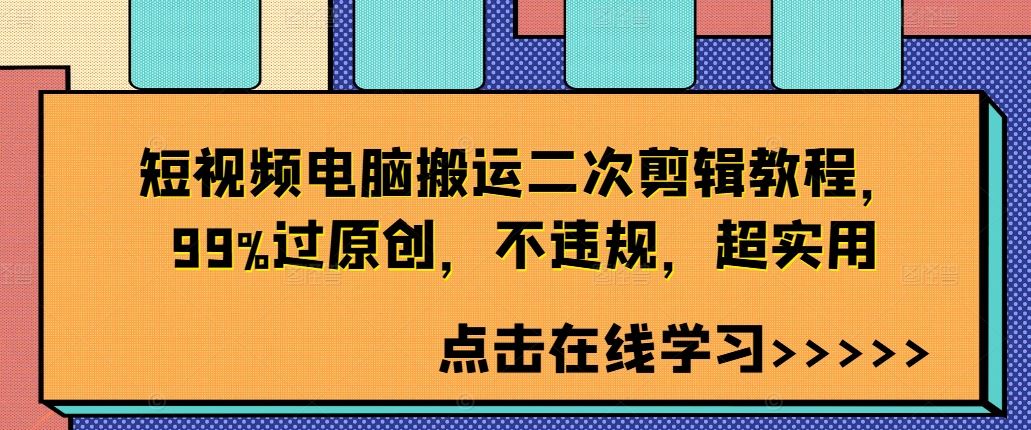 短视频电脑搬运二次剪辑教程，99%过原创，不违规，超实用-3YVIP资源库