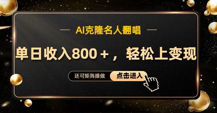 AI克隆名人翻唱，流量奇迹，轻松上手变现！-3YVIP资源库