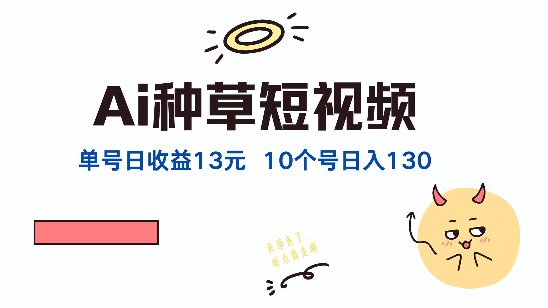 （12545期）AI种草单账号日收益13元（抖音，快手，视频号），10个就是130元-3YVIP资源库