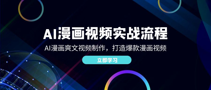 （12546期）AI漫画视频实战流程：AI漫画爽文视频制作，打造爆款漫画视频-3YVIP资源库
