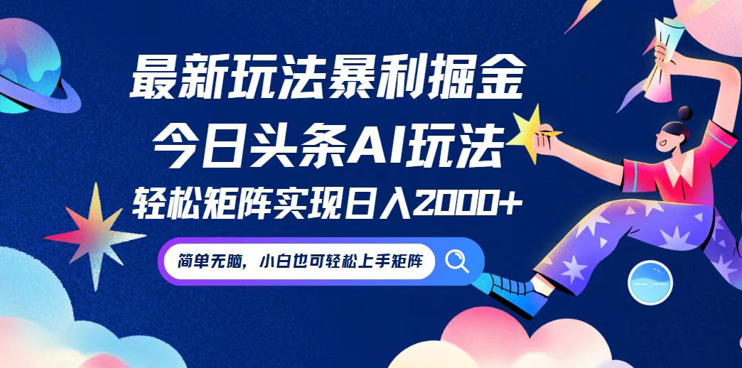 （12547期）今日头条最新暴利玩法AI掘金，动手不动脑，简单易上手。小白也可轻松矩…-3YVIP资源库