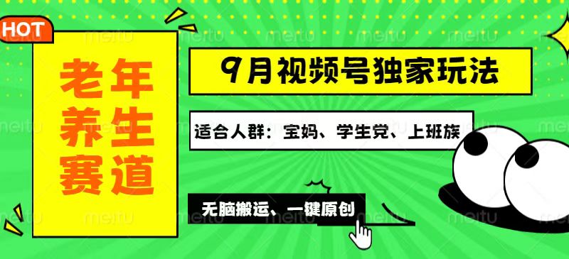 （12551期）视频号最新玩法，老年养生赛道一键原创，多种变现渠道，可批量操作，日…-3YVIP资源库