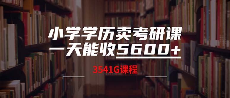 （12556期）小学学历卖考研课程，一天收5600（附3580G考研合集）-3YVIP资源库