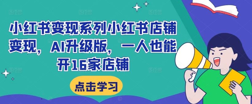 小红书变现系列小红书店铺变现，AI升级版，一人也能开16家店铺-3YVIP资源库