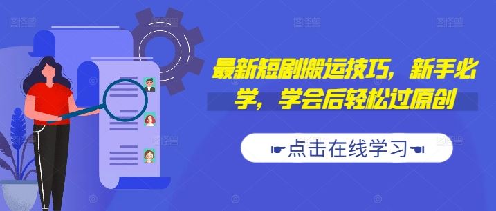 最新短剧搬运技巧，新手必学，学会后轻松过原创(抖音/快手搬运)-3YVIP资源库