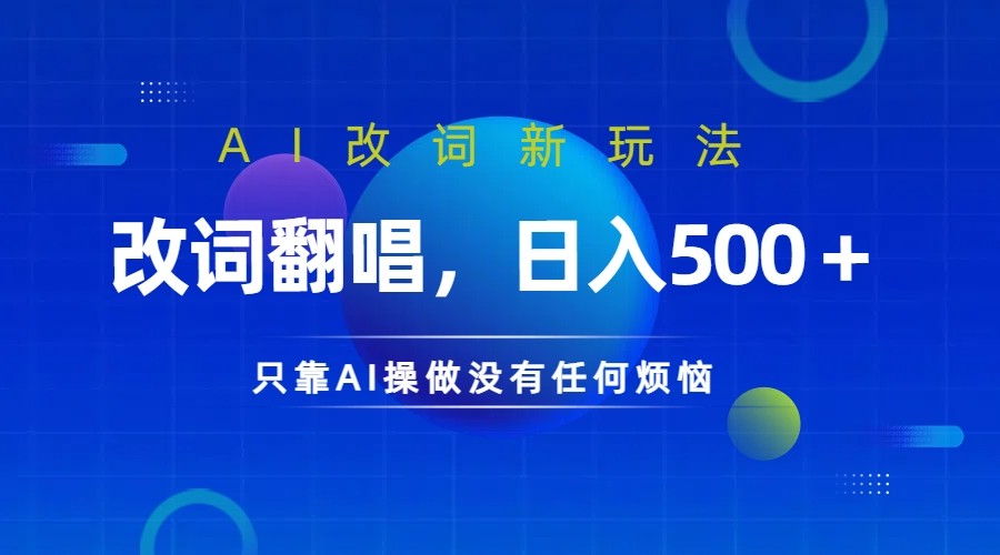 仅靠AI拆解改词翻唱！就能日入500＋         火爆的AI翻唱改词玩法来了-3YVIP资源库