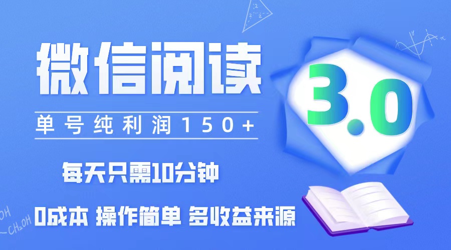 （12558期）微信阅读3.0，每日10分钟，单号利润150＋，可批量放大操作，简单0成本-3YVIP资源库