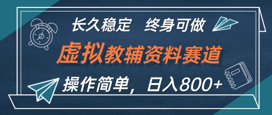 （12561期）虚拟教辅资料玩法，日入800+，操作简单易上手，小白终身可做长期稳定-3YVIP资源库
