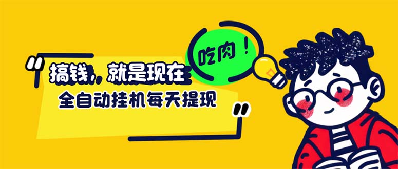 （12562期）最新玩法 头条挂机阅读 全自动操作 小白轻松上手 门槛极低仅需一部手机…-3YVIP资源库