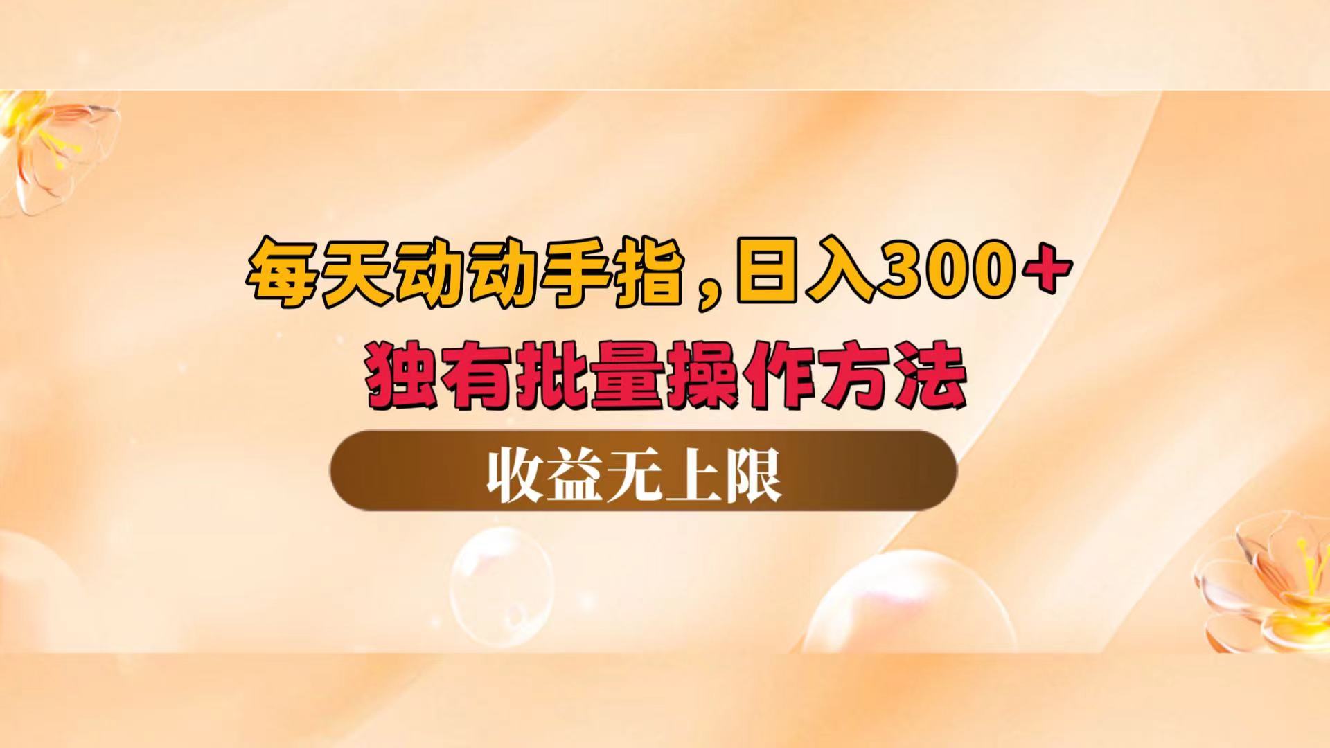 （12564期）每天动动手指头，日入300+，独有批量操作方法，收益无上限-3YVIP资源库