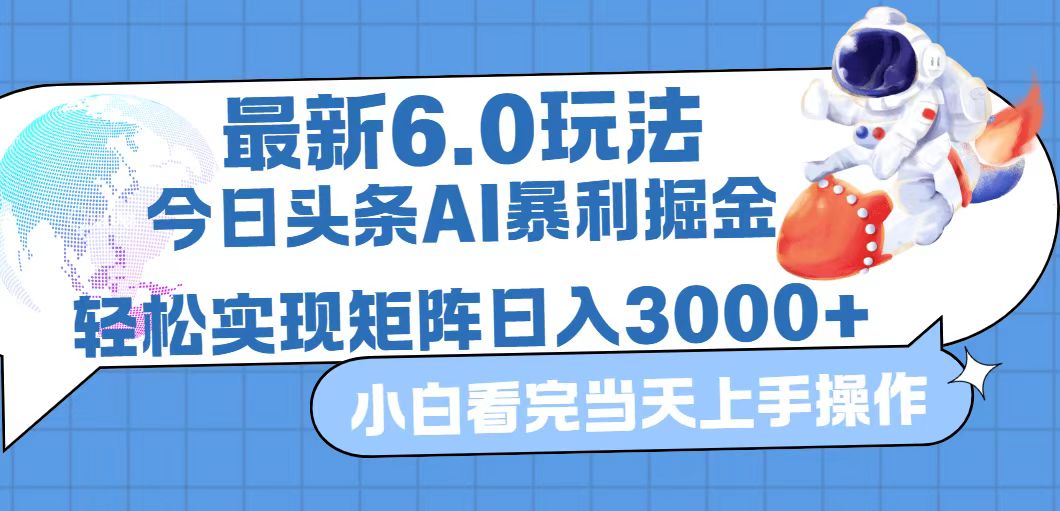 （12566期）今日头条最新暴利掘金6.0玩法，动手不动脑，简单易上手。轻松矩阵实现…-3YVIP资源库