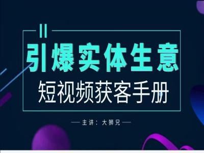 2024实体商家新媒体获客手册，引爆实体生意-3YVIP资源库