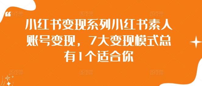 小红书变现系列小红书素人账号变现，7大变现模式总有1个适合你-3YVIP资源库