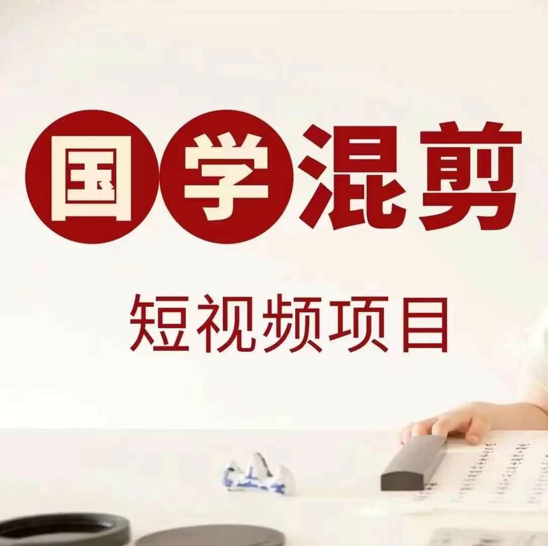 国学短视频混剪项目，快速涨粉、视频号分成、日入300+，抖音快手小红书-3YVIP资源库