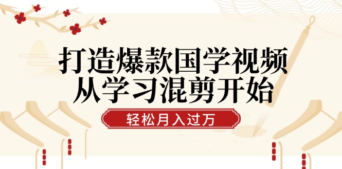 （12572期）打造爆款国学视频，从学习混剪开始！轻松涨粉，视频号分成月入过万-3YVIP资源库