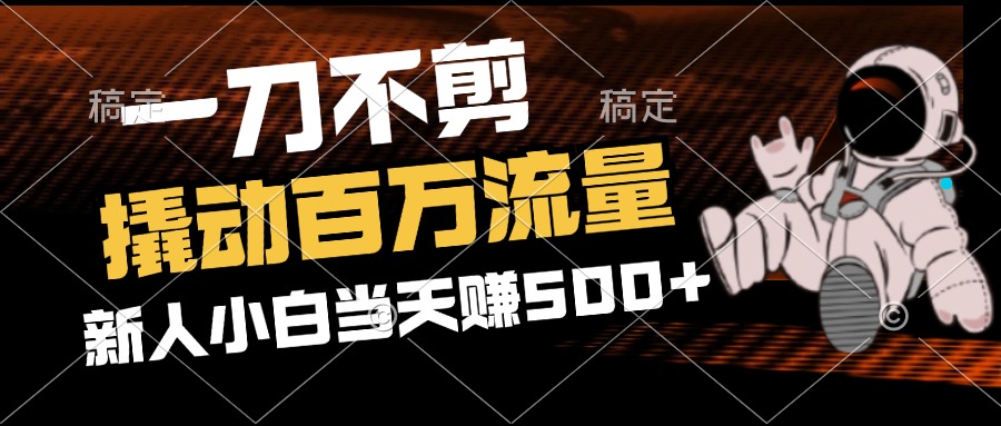 （12576期）2分钟一个作品，一刀不剪，撬动百万流量，新人小白刚做就赚500+-3YVIP资源库