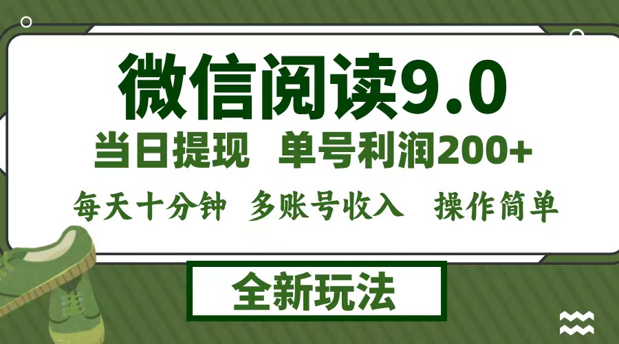 （12575期）微信阅读9.0新玩法，每天十分钟，单号利润200+，简单0成本，当日就能提…-3YVIP资源库