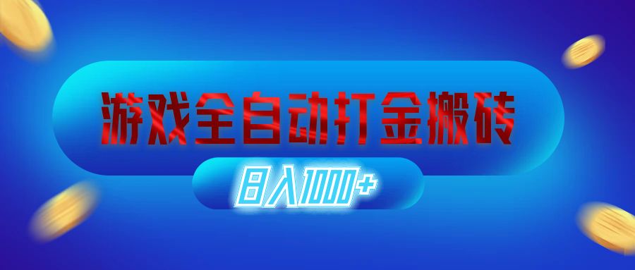 （12577期）游戏全自动打金搬砖，日入1000+ 长期稳定的副业项目-3YVIP资源库