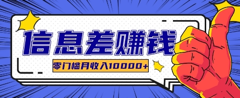利用信息差玩赚各种破解软件，长期项目零门槛月收入10000+-3YVIP资源库