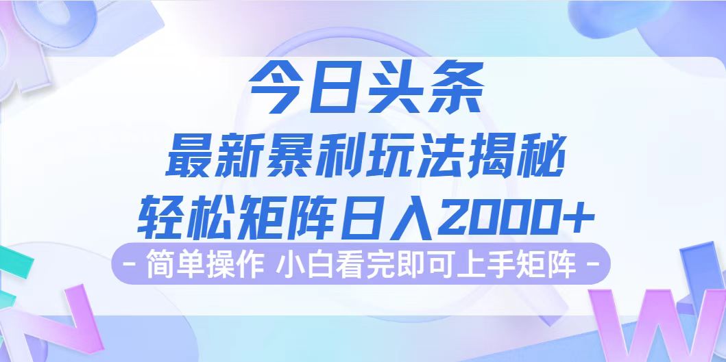 （12584期）今日头条最新暴利掘金玩法揭秘，动手不动脑，简单易上手。轻松矩阵实现…-3YVIP资源库