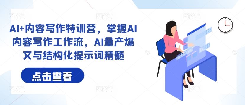 AI+内容写作特训营，掌握AI内容写作工作流，AI量产爆文与结构化提示词精髓-3YVIP资源库