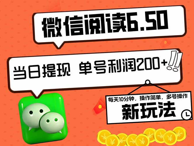 （12586期）2024最新微信阅读6.50新玩法，5-10分钟 日利润200+，0成本当日提现，可…-3YVIP资源库