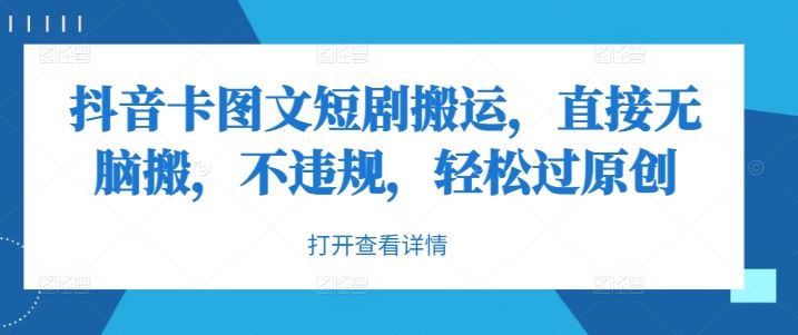 抖音卡图文短剧搬运，直接无脑搬，不违规，轻松过原创-3YVIP资源库