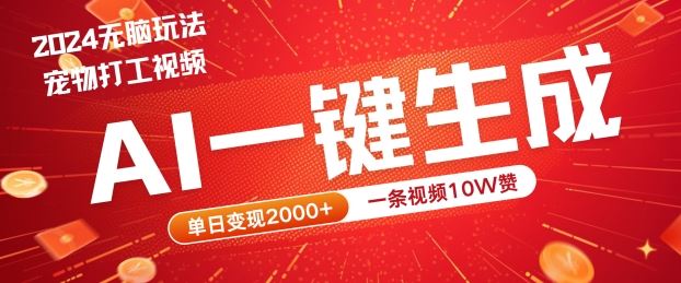 2024最火项目宠物打工视频，AI一键生成，一条视频10W赞，单日变现2k+【揭秘】-3YVIP资源库