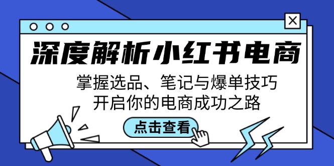 深度解析小红书电商：掌握选品、笔记与爆单技巧，开启你的电商成功之路-3YVIP资源库