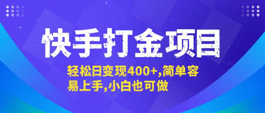 （12591期）快手打金项目，轻松日变现400+，简单容易上手，小白也可做-3YVIP资源库