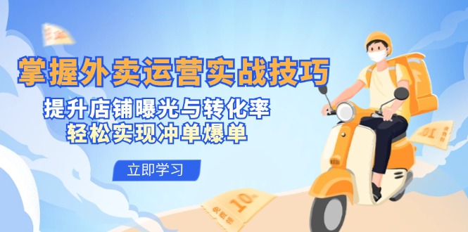 掌握外卖运营实战技巧，提升店铺曝光与转化率，轻松实现冲单爆单-3YVIP资源库
