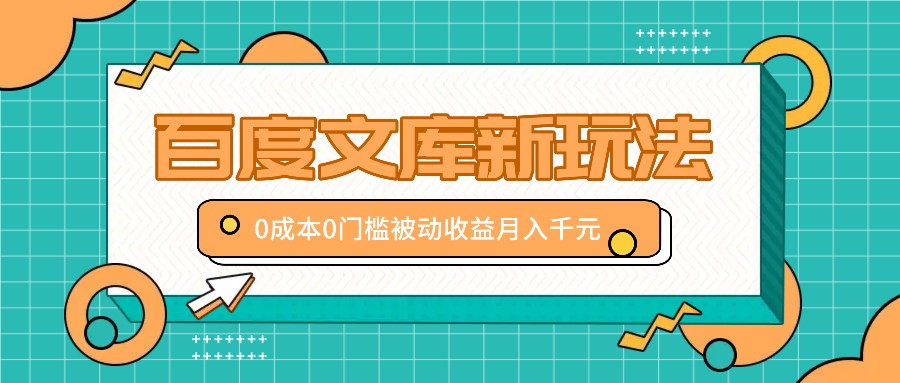 百度文库新玩法，0成本0门槛，新手小白也可以布局操作，被动收益月入千元-3YVIP资源库