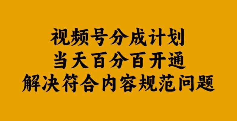 视频号分成计划当天百分百开通解决符合内容规范问题【揭秘】-3YVIP资源库