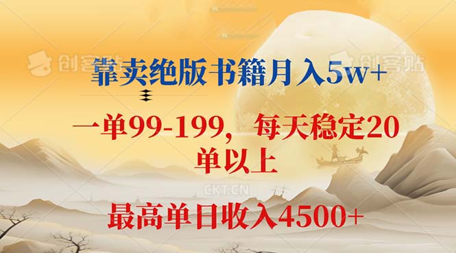 （12595期）靠卖绝版书籍月入5w+,一单199， 一天平均20单以上，最高收益日入 4500+-3YVIP资源库