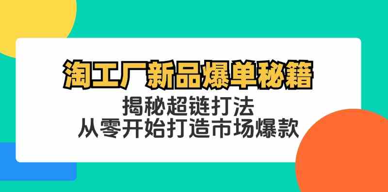 淘工厂新品爆单秘籍：揭秘超链打法，从零开始打造市场爆款-3YVIP资源库