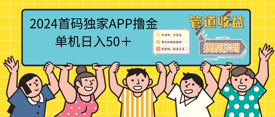 （12603期）2024首码零撸聚合APP，单机日入50＋，提现秒审核秒到账-3YVIP资源库