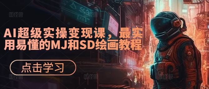 AI超级实操变现课，最实用易懂的MJ和SD绘画教程-3YVIP资源库