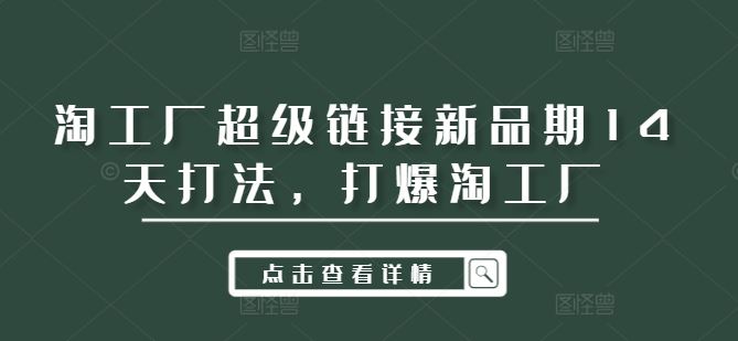 淘工厂超级链接新品期14天打法，打爆淘工厂-3YVIP资源库