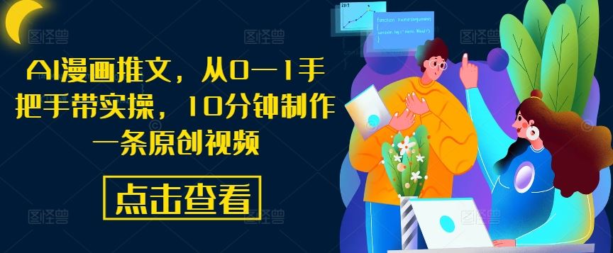 AI漫画推文，从0—1手把手带实操，10分钟制作一条原创视频-3YVIP资源库