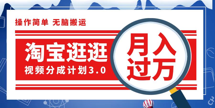 （12607期）淘宝逛逛视频分成计划，一分钟一条视频，月入过万就靠它了-3YVIP资源库