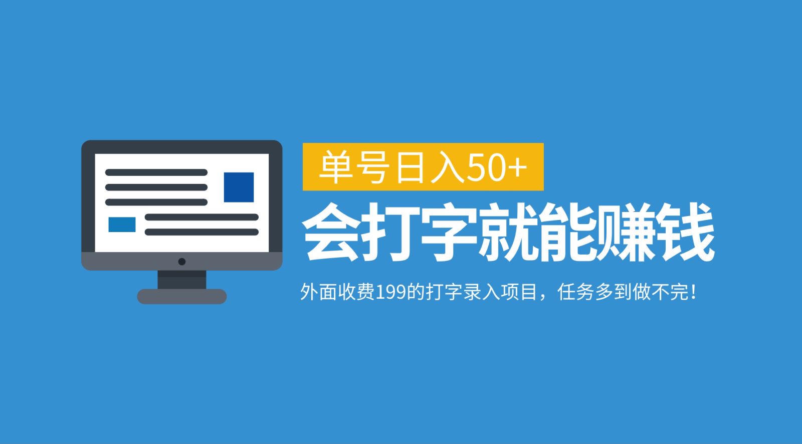 外面收费199的打字录入项目，单号日入50+，会打字就能赚钱，任务多到做不完！-3YVIP资源库