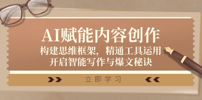 AI赋能内容创作：构建思维框架，精通工具运用，开启智能写作与爆文秘诀-3YVIP资源库